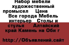 Набор мебели “художественный промысел“ › Цена ­ 5 000 - Все города Мебель, интерьер » Столы и стулья   . Алтайский край,Камень-на-Оби г.